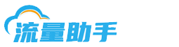 河南流量助手通信技术有限责任公司